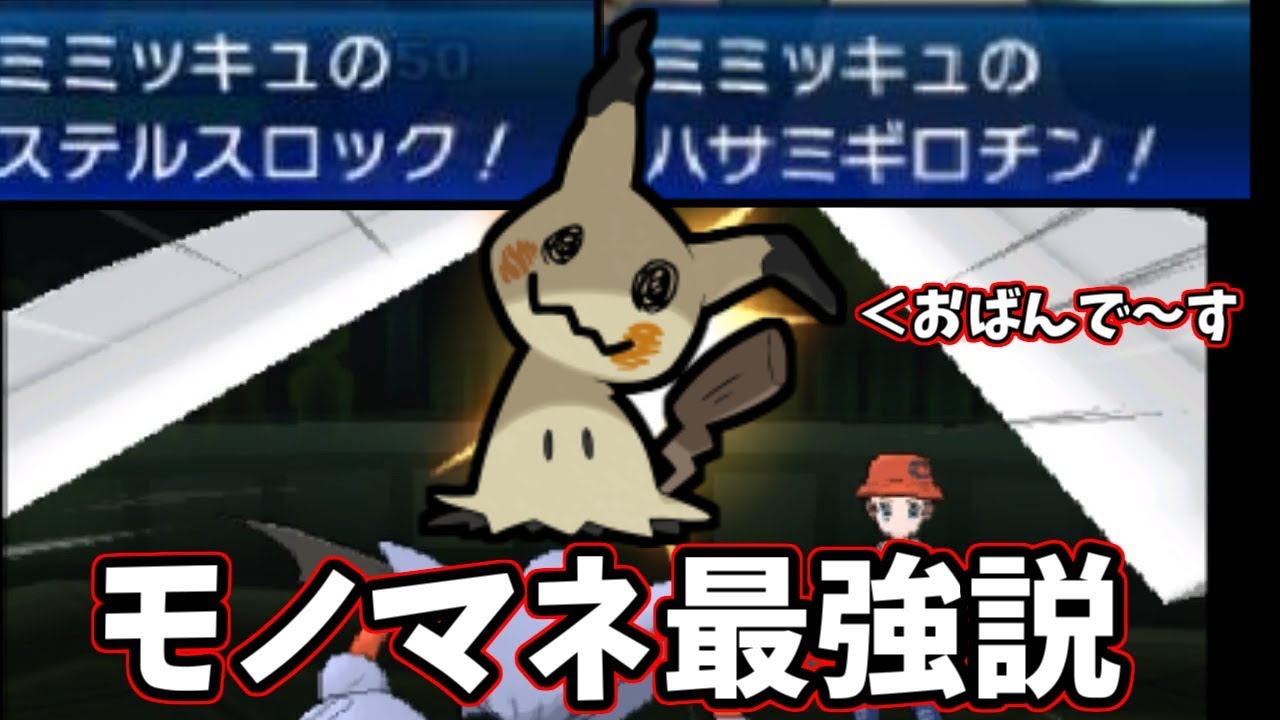 ポケモンｕｓｍ ミミッキュのハサミギロチン ステルスロック 謎の技 ものまね を使いこなす風船ミミッキュ Youtube