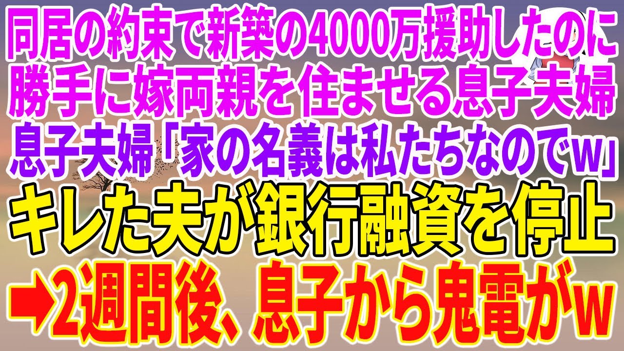 【スカッとする話】同居の約束で新築の4000万援助したのに勝手に嫁両親を住ませる息子夫婦「家の名義は私たちなのでw」キレた夫が銀行融資を停止→2週間後、息子から鬼電がw【朗読】【スカッと】