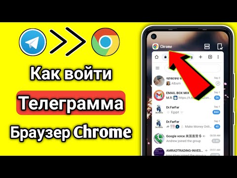 Как войти в Telegram через браузер Chrome на мобильном телефоне