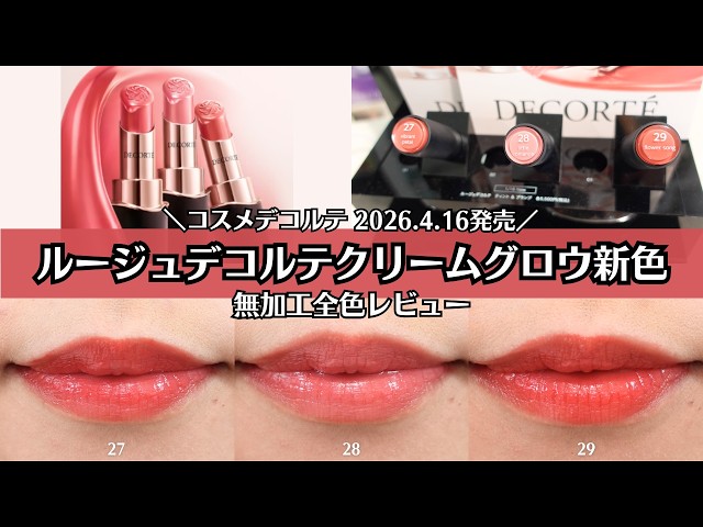 はる デコルテ COSME DECORTE] New spring colors released on April 16th! Rouge