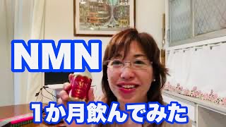 【NMNを1か月飲んでみた！】#NMN#若返り#サプリメント