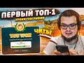 МОЙ ПЕРВЫЙ ТОП-1! Я ИСПОЛЬЗОВАЛ ЧИТЫ! (УРОКИ ГЕОГРАФИИ С БУЛКИНЫМ)