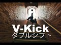 ep24 : V-Kick(ダブルシフト) Trick! の動画、YouTube動画。