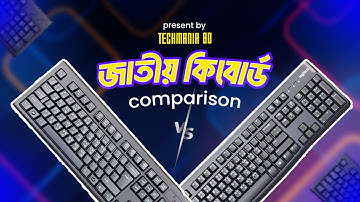 জাতীয় কীবোর্ড Comparison A4 tech VS Logitech | দেশের সর্বাধিক বিক্রিত এবং ব্যবহৃত Keyboard