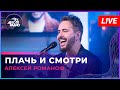 Алексей Романоф - Плачь и Смотри (LIVE @ Авторадио)