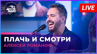 Алексей Романоф - Плачь И Смотри (Live @ Авторадио)