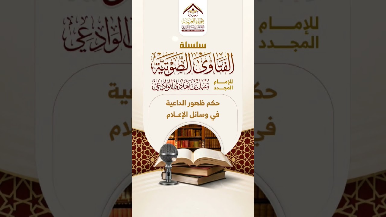 ظهور الداعية في وسائل الإعلام #الإمام_الوادعي #نصائح #فوائد #فتاوى