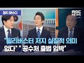 [정치 맞수다] "필리버스터 저지 실질적 의미 없다" " 공수처 출범 임박", " 검찰 이 와중에도 제식구 감싸기 하나?" (2020.12.09/뉴스외전/MBC)