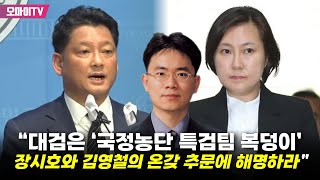 사세행 “대검은 ‘국정농단 특검팀 복덩이’ 장시호와 김영철의 온갖 추문에 해명하라”