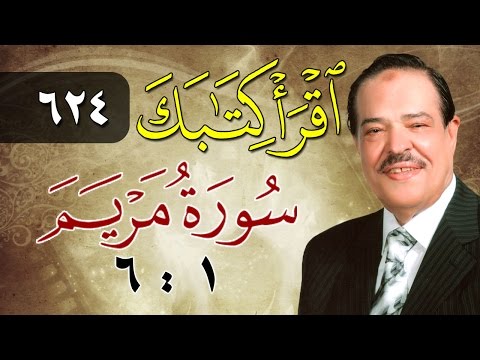 الشيخ أحمد عامر برنامج اقرأ كتابك الحلقة 624 مريم من الآية 1 إلى الآية 6