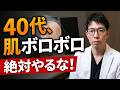 40代でお肌がボロボロになる人の悪習慣3選　＃悪習慣＃美肌＃アンチエイジング