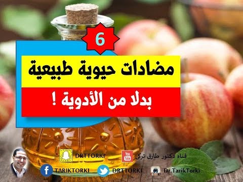 فيديو: مضادات حيوية طبيعية