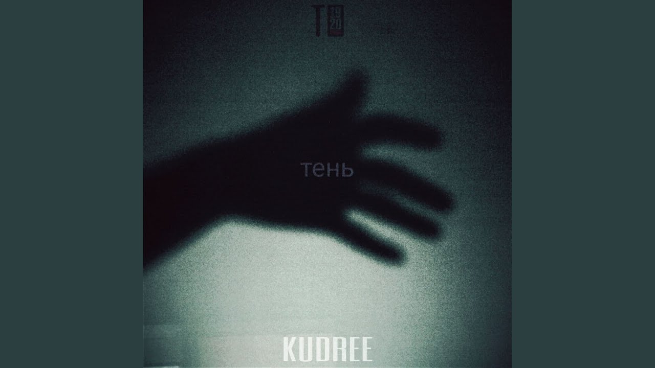 Аватарка трека shadow. Bw тень. Песня тень bw. Песня тень bw. Слова на песню тень.