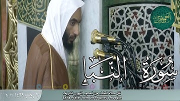 سورة النبأ للشيخ أحمد بن طالب بن حميد ( من عشائيىة السبت _ 7-7-1439 هـ )