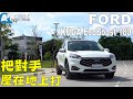 把對手壓在地上打！FORD KUGA EcoBoost 180 旗艦版 【Auto Online 汽車線上 試駕影片】