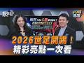 2026世足開踢！梅西、C羅「又」最後一舞？　精彩亮點一次看｜十分鐘體壇｜TVBS新聞