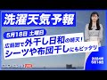 【洗濯天気予報】広範囲で外干し日和の晴天！