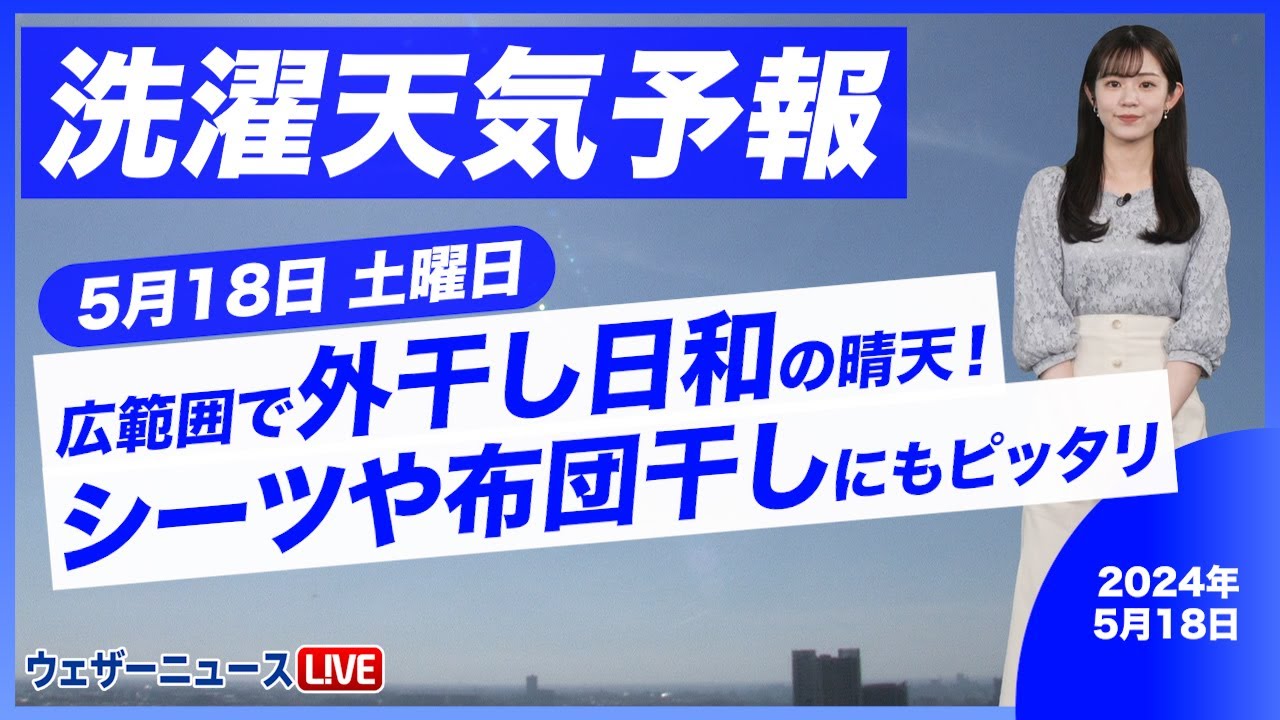 Laundry Weather Forecast] Sunny weather across a wide area