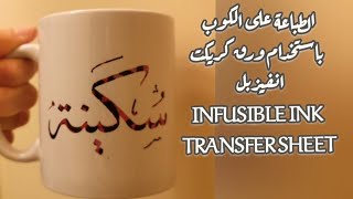 طباعة حرارية على كوب باستخدام ورق كريكت انفيزبل انك Infusible Ink Transfer Sheet كريكت