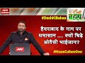 Desh Ki Bahas : Why AIMIM Chief Owaisi is teased on issue of changing the name of Hyderabad?