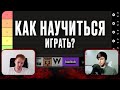 КАК НАУЧИТЬСЯ ИГРАТЬ В ПОКЕР? | Avr0ra и Brd выбирают лучший метод обучения
