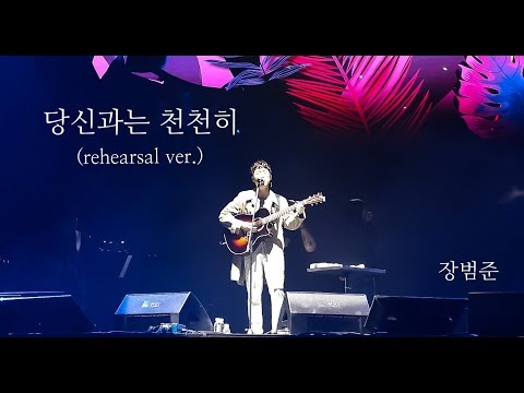 190922 조이올팍페스티벌 [장범준] - 당신과는 천천히(reheasal ver.)