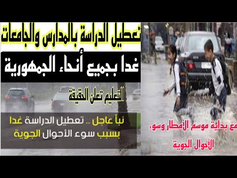 حقيقة تعطيل الدراسة غدا لسوء الأحوال الجوية وقرارات هامة لمواجهة الكوارث