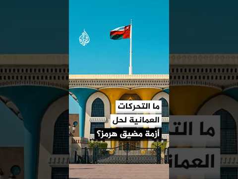 التحركات العمانية لحل أزمة مضيق هرمز يرصدها مراسل الجزيرة من مسقط سمير النمري