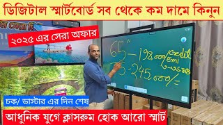 এখন ক্লাস হবে স্মার্ট 🔥Digital Smart Board in Bangladesh 2025 || Interactive Whiteboard Price In BD