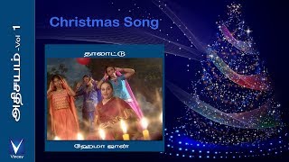 Tamil Christmas Song | தாலாட்டு | அதிசயம் Vol-1