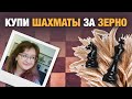 Как купить шахматы, если есть много зерна