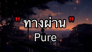 ทางผ่าน - Pure [เนื้อเพลง]