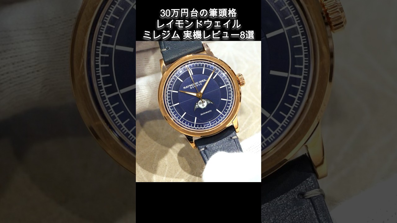 8 Raymond Weil Millesimes in the 300,000 yen range, hands-on