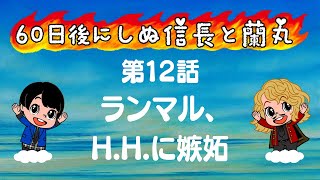 新録！敦盛2011&60日後にしぬ信長と蘭丸