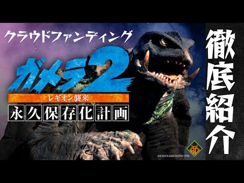ガメラ クラウドファンディング返礼品 告知映像集Blu-ray 開封品 ガメラ クラウドファンディング返礼品 告知映像集Blu-ray ガメラ