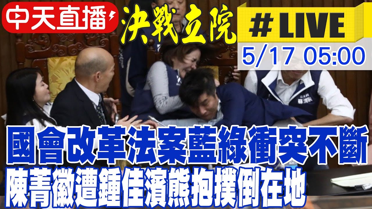 4委「滾下人肉山」重摔送醫 立院亂鬥挑燈再戰10小時【TVBS新聞精華】20240517@TVBSNEWS01