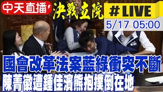 【中天直播 #LIVE】韓國瑜主持議會 藍委層層保護｜議場衝突不斷 王美惠爆襲警 白委遭郭國文打臉｜衝進議場! 藍綠爆嚴重推擠｜國會改革拚三讀 藍綠白清晨甲動備戰 20240517 @CtiNews image