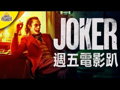 【小丑】令人著迷的超級犯罪王子 ft. 阿丹&Kristin｜週五電影趴