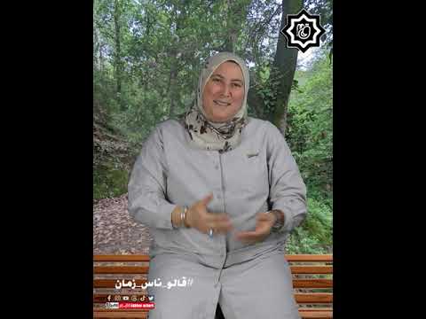 قالو ناس زمان من تقديم الأستاذة زهرة الفل بومزبر أخبار الشرق