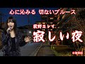 寂しい夜 萩野ミレイ 心に沁みる切ないブルース