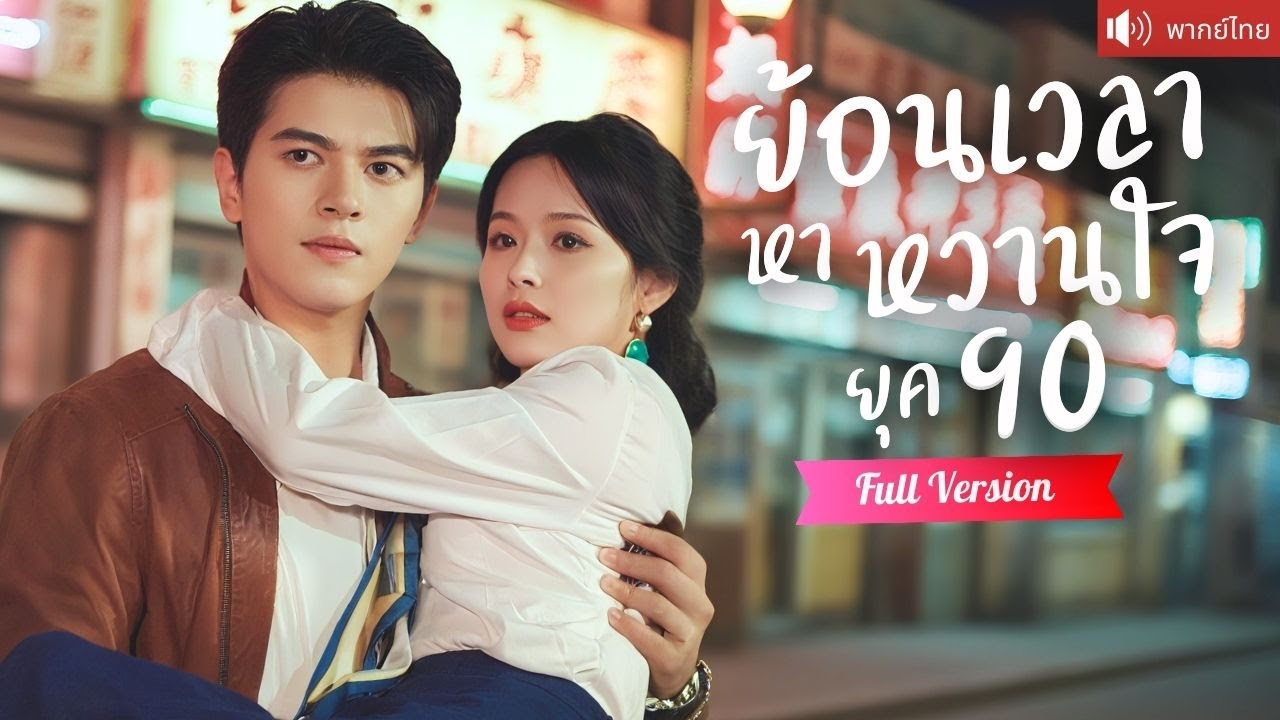 พากย์ไทย💕 สาวตกงานย้อนเวลาไปเป็นผอ.! สะดุดรักนายช่างหนุ่มหล่อ ร่วมลุกขึ้นสู้กอบกู้ทั้งโรงงาน!