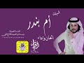 اهداء من ام خالد النفيعي الى ام بندر المطيري الحان واداء: فواز النهار
