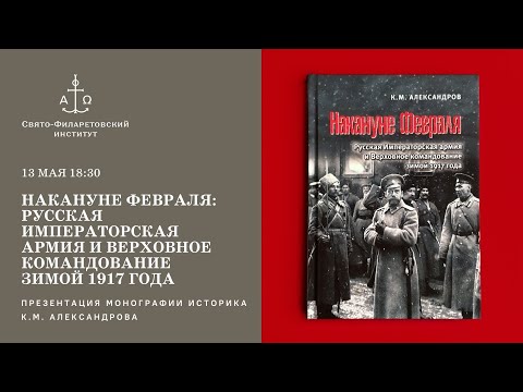 Накануне Февраля: Русская Императорская армия и Верховное командование зимой 1917 года