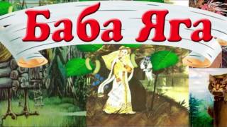 Баба Яга. Аудиосказка для детей. Баба Яга. Аудиосказка для детей.
