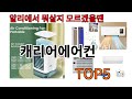[캐리어에어컨 추천]ㅣ알리에서 캐리어에어컨 뭐살지 궁금할때 반드시 이거만 보세요