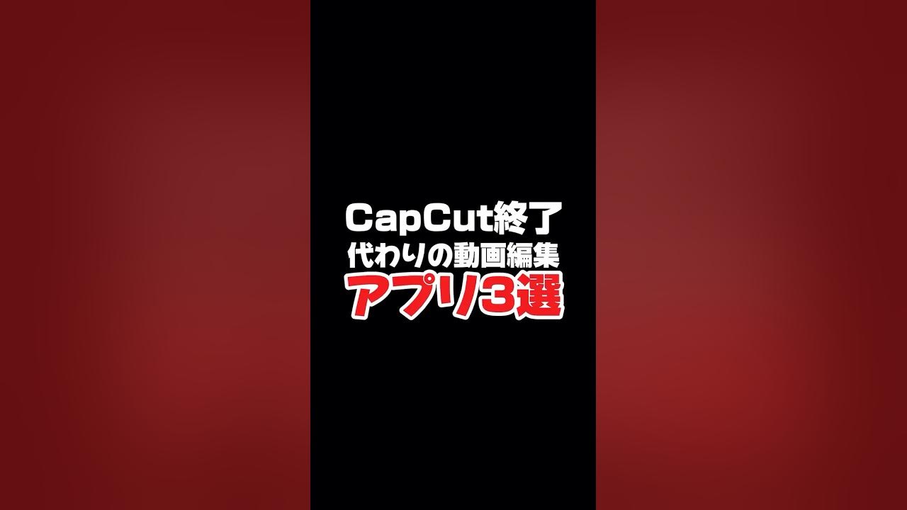 タダで使える動画編集アプリ3選!特に3つ目は見逃し禁止です#動画編集 #動画編集アプリ #tiktok攻略 #tiktok #shorts タダで使える動画編集アプリ3選!特に3つ目は見逃し禁止です#動画編集 #動画編集アプリ #tiktok攻略 #tiktok #shorts