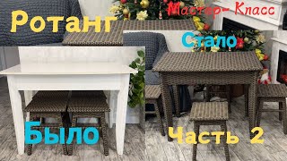 Rattan / Ротанг плетение. Стол часть 2