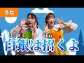 白銀は招くよ【うた】作詞:Willy Dehmel/作曲:Franz Grothe/訳詞:藤田敏雄 Ich bin der glücklichste Mensch auf der Welt