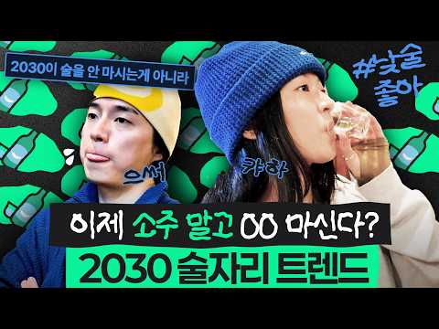 You're still drinking soju..? Drinking habits of people in their 20s these days