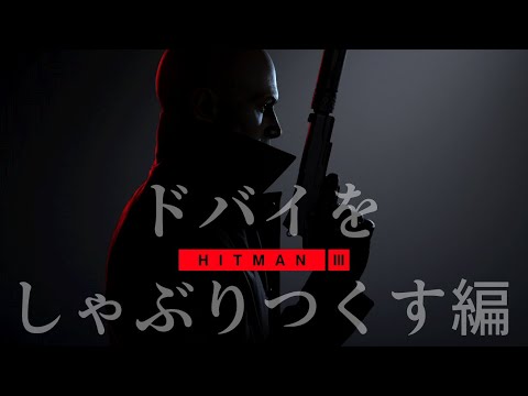 日本語化されたのでHITMAN3やる